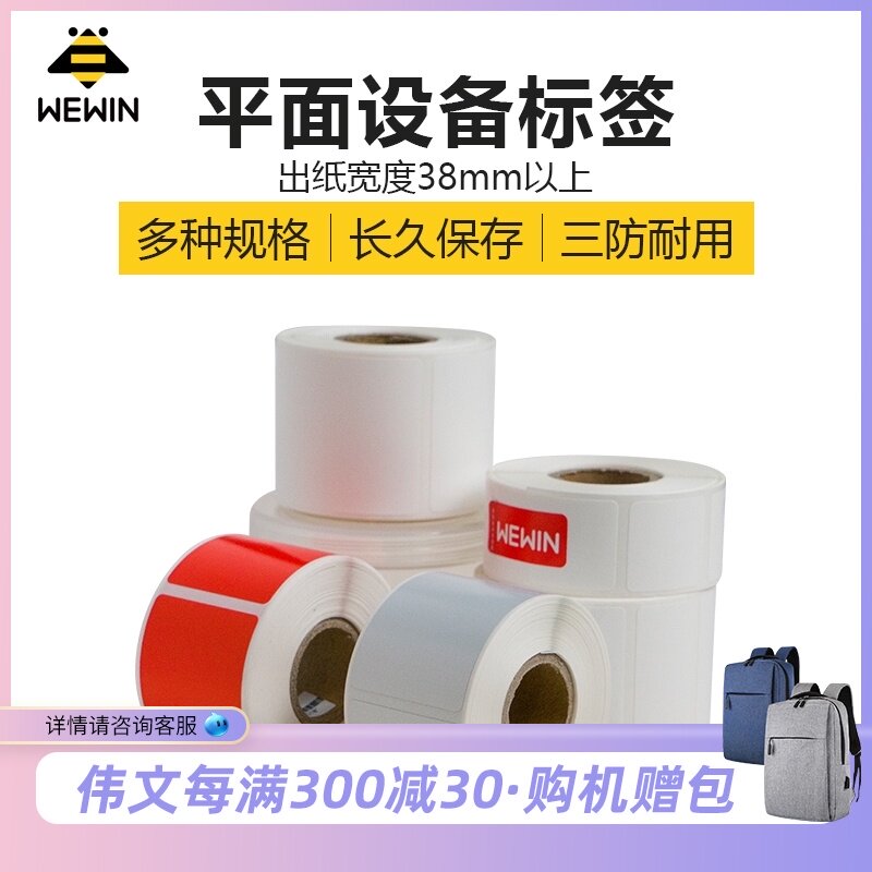伟文ww平面上设备标签二维码条码手持标签打印纸防油防撕防水柜货
