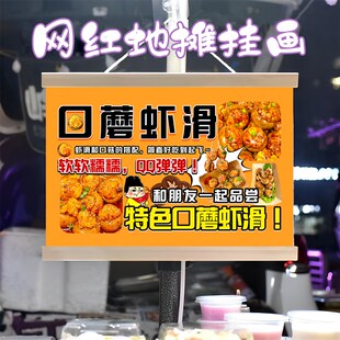 特色口蘑虾滑挂画布置街边摆摊夜市挂牌推车展示广告布摊位