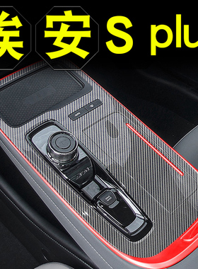 2款广汽埃安lu内饰改装专用中控台贴膜ion汽车装饰用品贴纸