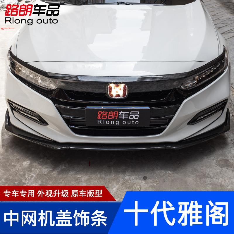 十代雅阁改装中网饰条碳纤纹黑色前脸机盖中网框前杠装饰亮条专用