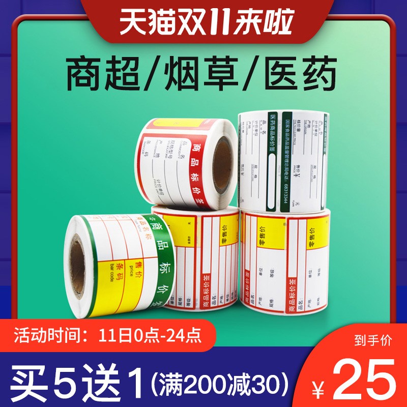 璞趣价格标签热敏条码纸不干胶打印纸商品标价签烟草药店超市便利