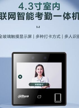 大华.寸室内联网智能人脸考勤一体机I卡密码指纹DHFW