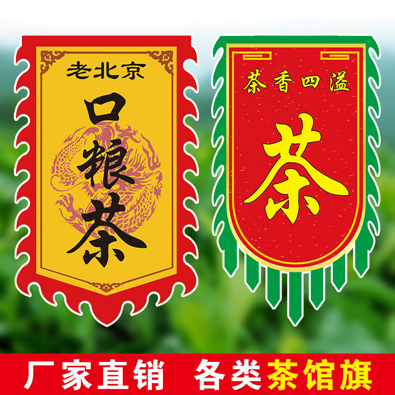 茶旗帜复古茶旗茶馆旗帜茶幌子老式茶旗黄红招牌茶仿古茶旗茶室小