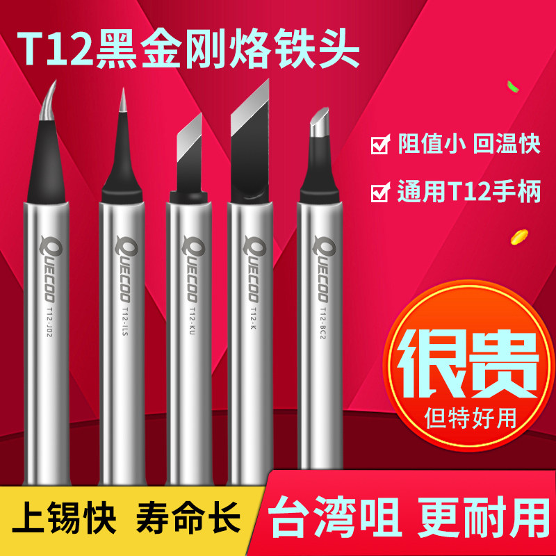 黑金刚烙铁头智能焊台焊接烙铁咀发热焊咀