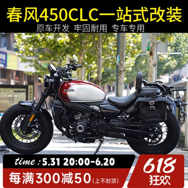 适用春风450CLC改装件护杠保险杠防水边包箱折叠靠背后货架配件
