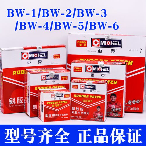 迈霸王斜交胎补胎片外胎冷补胶片胎补胎片大车补胎片