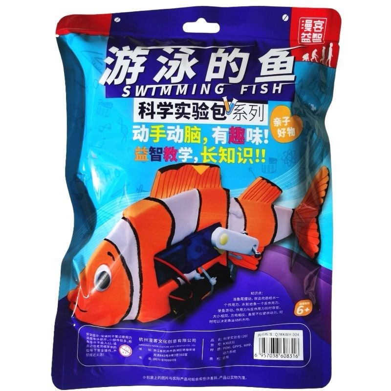 漫客益智科学实验包机械鱼游泳的鱼实验课堂趣味科技手工diy学生