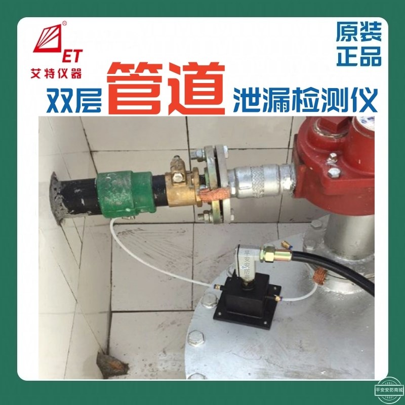 艾特仪器加油站层油罐复合管道泄漏检测仪测漏仪渗漏监测报警器