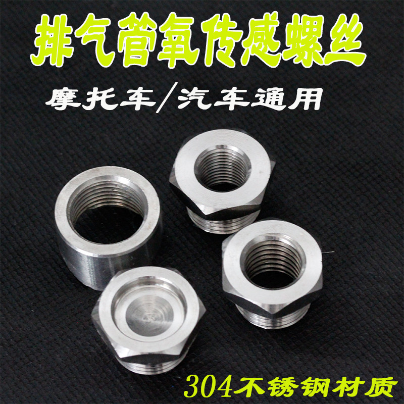 电喷摩车汽车改装气管氧传感口堵头林海劲战转接座