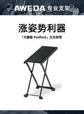 WED 安伟达 dfoot 大脚板 吉他脚踏板古典民谣吉他调脚凳蹬