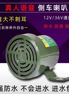 货车倒车转向客车语音喇叭三合一倒车喇叭2真人语言防水喇叭