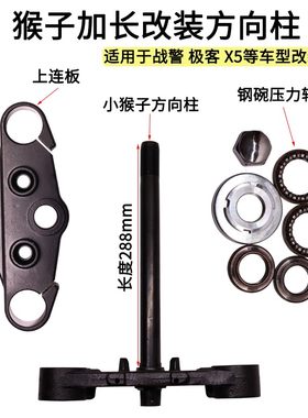 电摩电动车小猴子加长方向柱上下连板压力轴承战警战狼极客改装