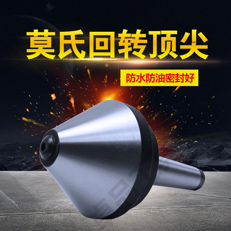 伞形/伞型回转顶尖莫氏MT2号3号4号5号车床蘑菇活顶尖顶针75度