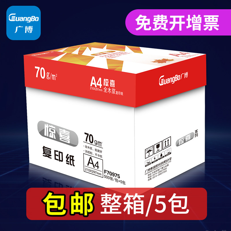 广博打印纸打印纸复印纸张整箱面白纸草稿纸实惠装纸张纸一箱包打