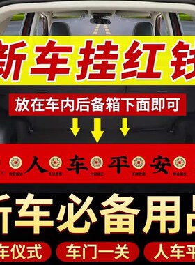 新车挂红五帝钱压车钱车载汽车内摆件提车仪式上装饰挂件用品