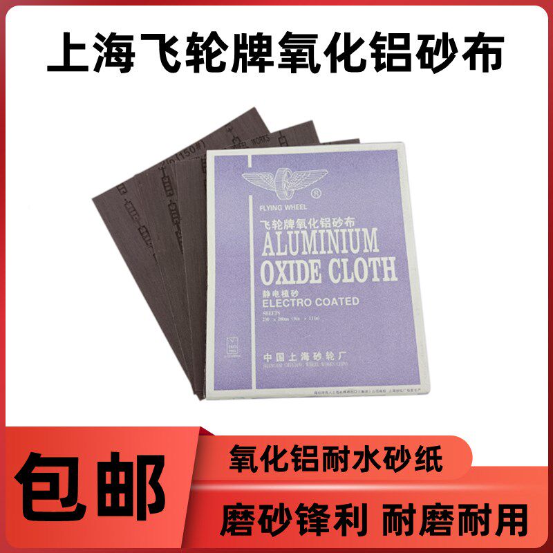 上海飞轮牌氧化铝砂布抛光打铁砂