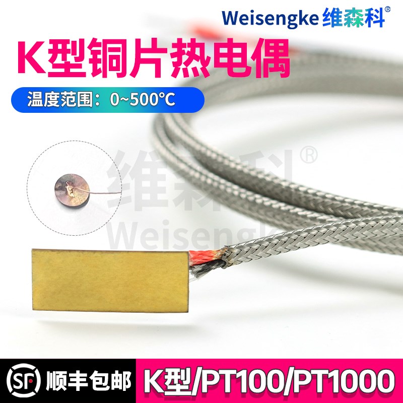 精度型热电偶焊接铜片度温片式温度传感器表面测温探头