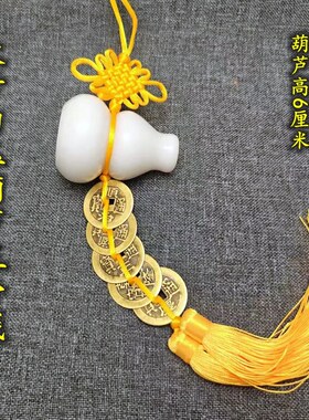汉白玉超大号白玉葫芦纯铜大号五帝钱挂件吉祥家居饰.品黄色红绳