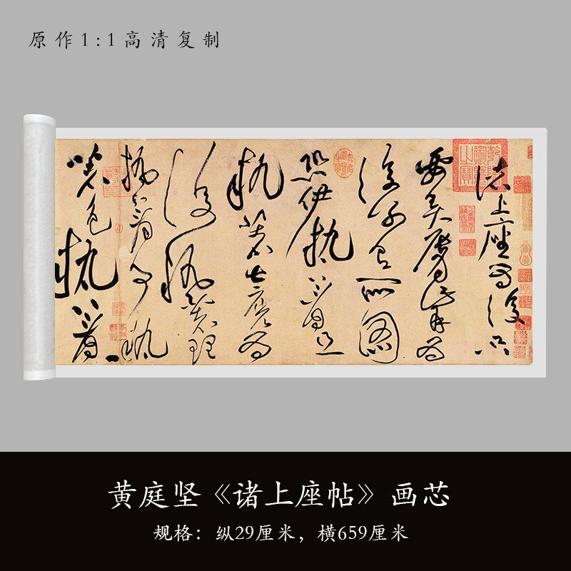 黄庭坚草书诸上座原大真迹复制品毛笔书法练字帖长卷