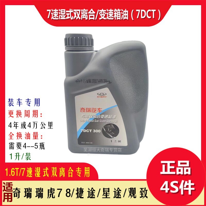 奇瑞瑞虎 艾瑞泽观致星途 捷途湿式离合器变速箱油齿轮油