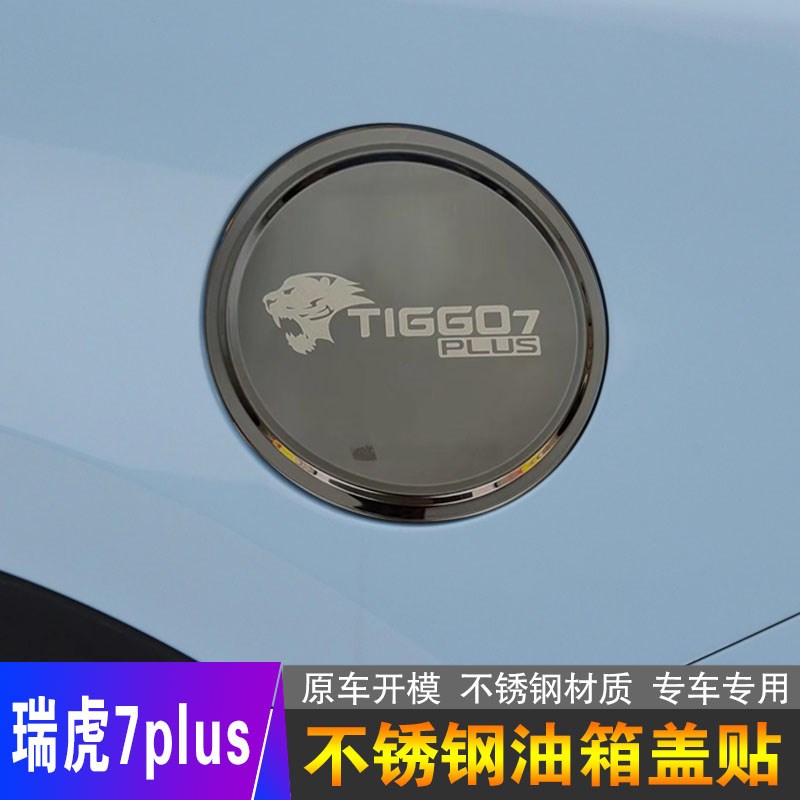 奇瑞瑞虎7LU油箱盖贴瑞虎7lu车身装饰保护贴改装