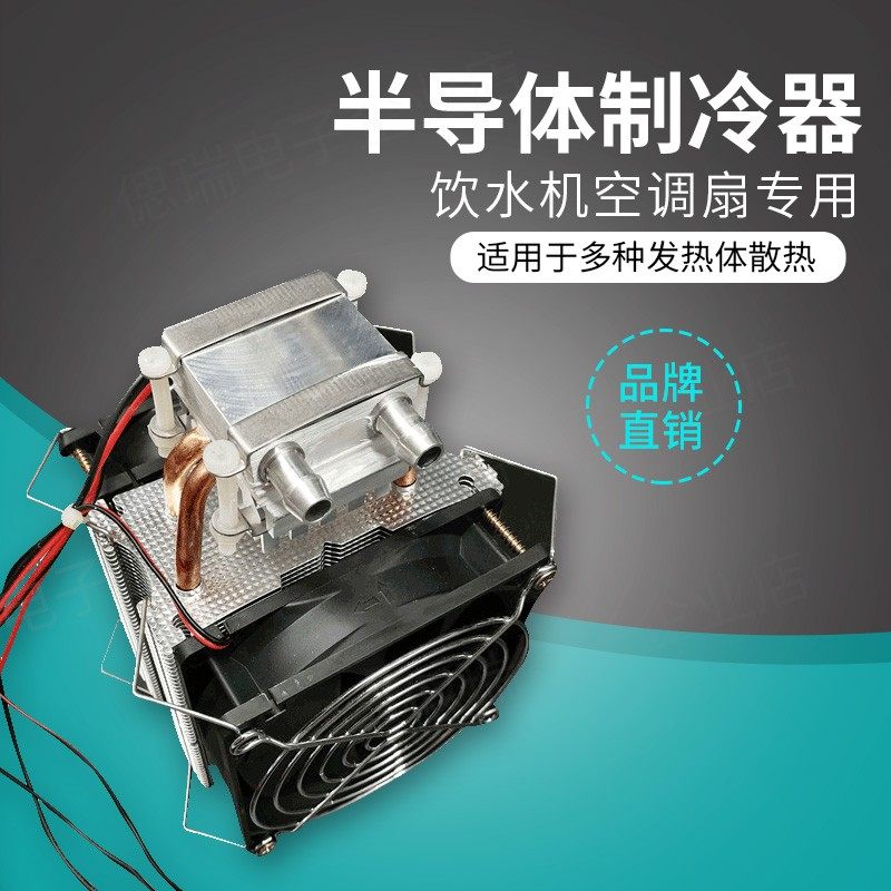 半导体冷水机热管散冷设备制冷片鱼缸水族空调扇水冷致冷系统