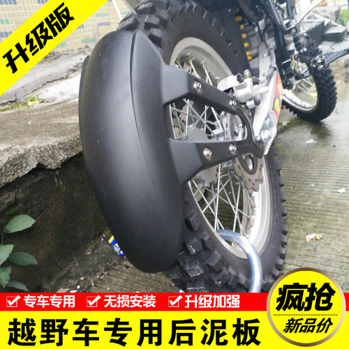 波速尔猎豹越野摩车改装后挡泥板挡水盖板后泥瓦