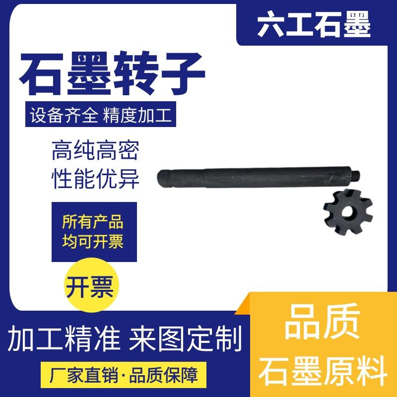 抗氧化石墨转子铝水搅拌棒板除气高纯铝液转盘除气机零件精炼转盘