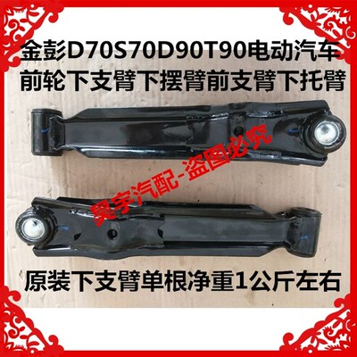 金彭D9电动汽车前轮下支臂下摆臂前下支臂下托臂