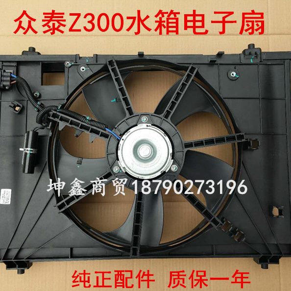 Z3电子扇Z30器Z3电子扇0电子扇0水箱众泰00水箱电子扇0众泰冷凝