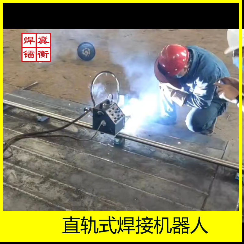 二保自动焊接设备直轨精密直线焊接小车平横立角断焊可摆动机器人