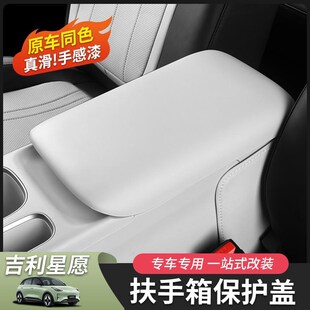 配 适用于吉利星愿扶手箱q保护盖套手感漆原车色内饰车门扶手改装