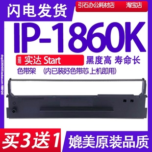 墨盒 IP1860K色带 打印机碳W带 适用Start实达IP 墨 1860K色带架