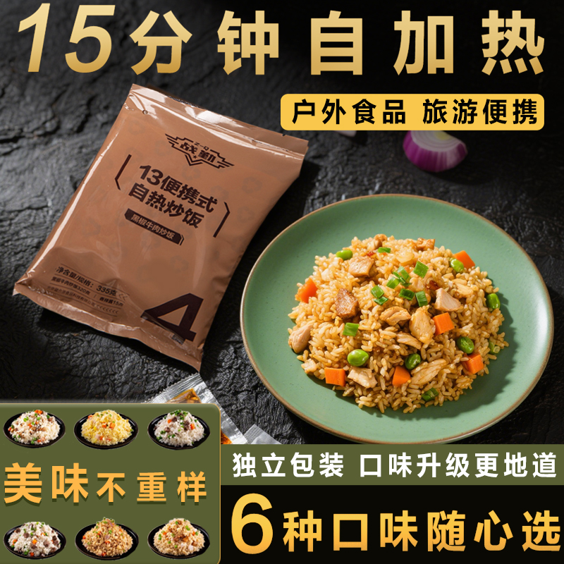 战勤13自热食品便携式自热炒米饭户外徒步登山应急食品高海拔可用
