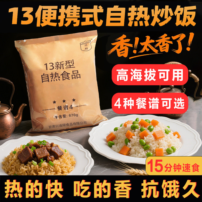 凌翔13自热食品便携式自热炒米饭户外徒步登山应急食品高海拔可用