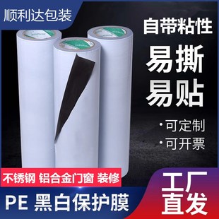 修黑白保护膜五金玻璃家具自粘膜 PE保护膜自粘家电器不锈钢门窗装