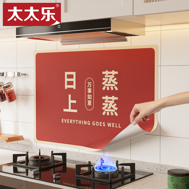 太太乐厨房防油贴纸防水灶台油烟机墙贴蒸L蒸日上家用装饰墙面贴