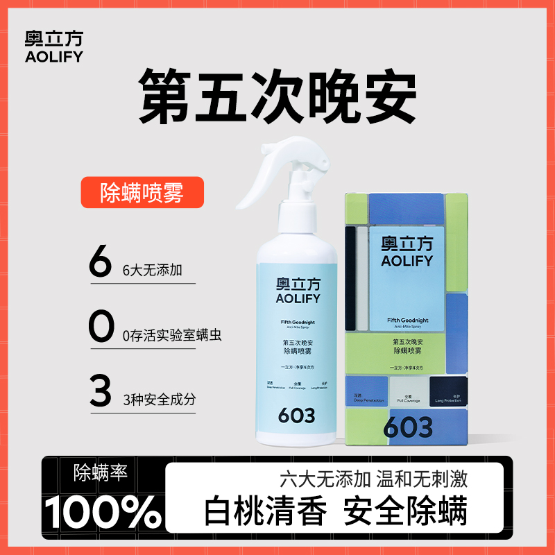 奥立方除螨喷雾床上香氛除螨除菌学生宿舍去螨虫家用除螨沙发除螨
