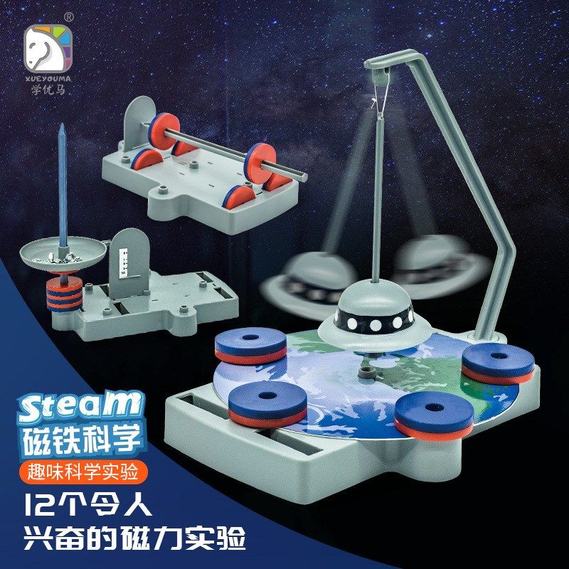学优马儿童科学实验装磁力物理科技制作发明材料工具手工