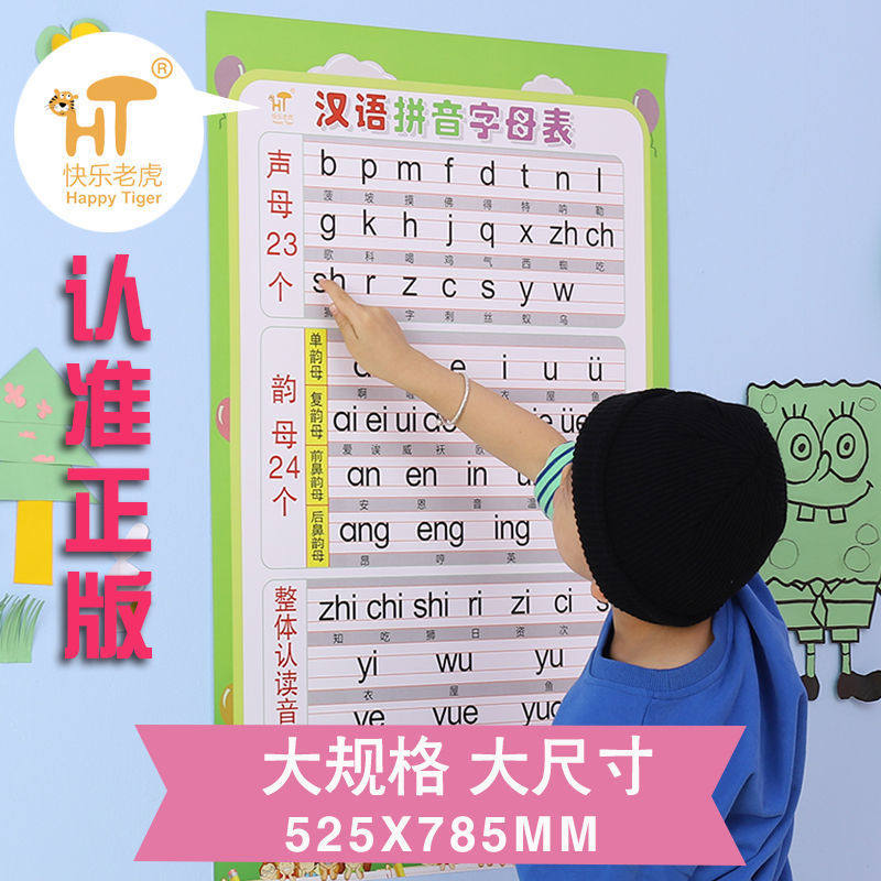 小学汉语拼音字母表全声母韵母谐音学前班一年级拼音字母表墙