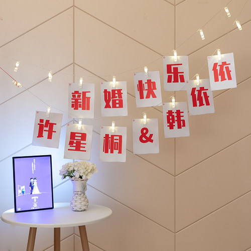结婚拉喜串灯拉旗风格婚房装饰装扮条幅场景布置结婚用品