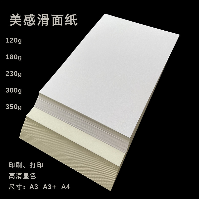 美感滑面纸质感纸 特种纸 画册纸 影印纸+印刷纸封面内页贺卡明信