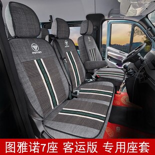 福田图雅诺大v冰丝座套通途吉象风景g5智L蓝大麦图雅诺7座亚麻座