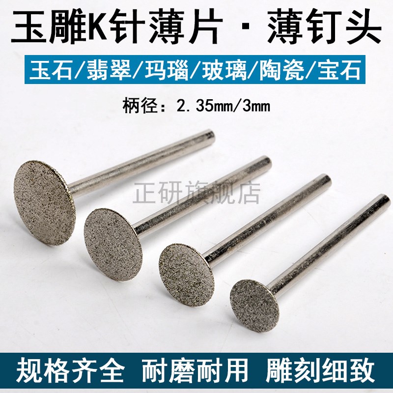 K针金刚砂磨头t型玉石雕刻针小沙轮电动牙机开槽刻字薄切割片钉头
