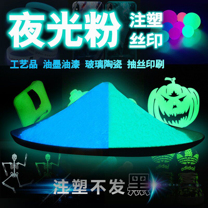 亮夜光粉超亮长效注塑印丝印荧光粉漆水晶滴胶树脂涂料