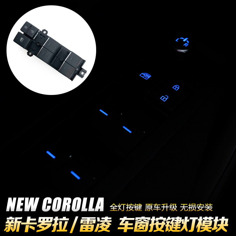 卡罗拉锐放车按键灯模块款锋兰达升降关改装