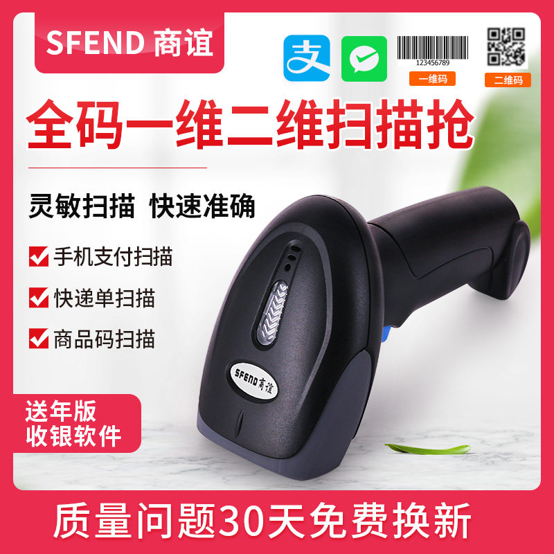 商谊扫描枪扫码器扫码枪一维二维码收钱扫码条码快递超市收银扫描