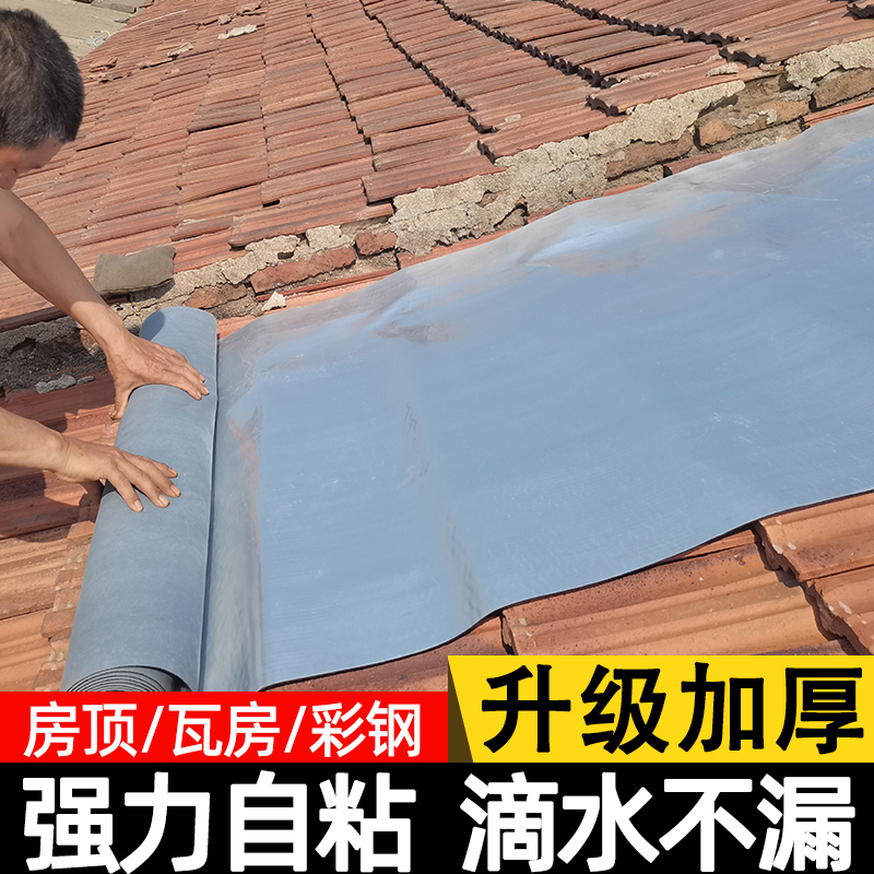 屋顶自粘防水补漏材料卷材防漏非丁基房屋漏水胶带防房顶水贴