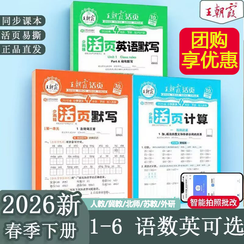 2026新版下册王朝霞活页默写计算字帖一二三四五六年级语文数学英语练习题一课一练口算冀教版人教版北师版苏教版课后习题每日一练