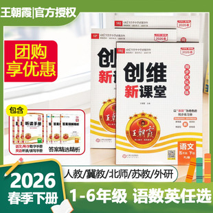 2026新王朝霞创维新课堂小学语文数学英语一二三四五六年级上下册同步优化训练部编人教版冀教版北师版PEP版语数天天练同步练习册